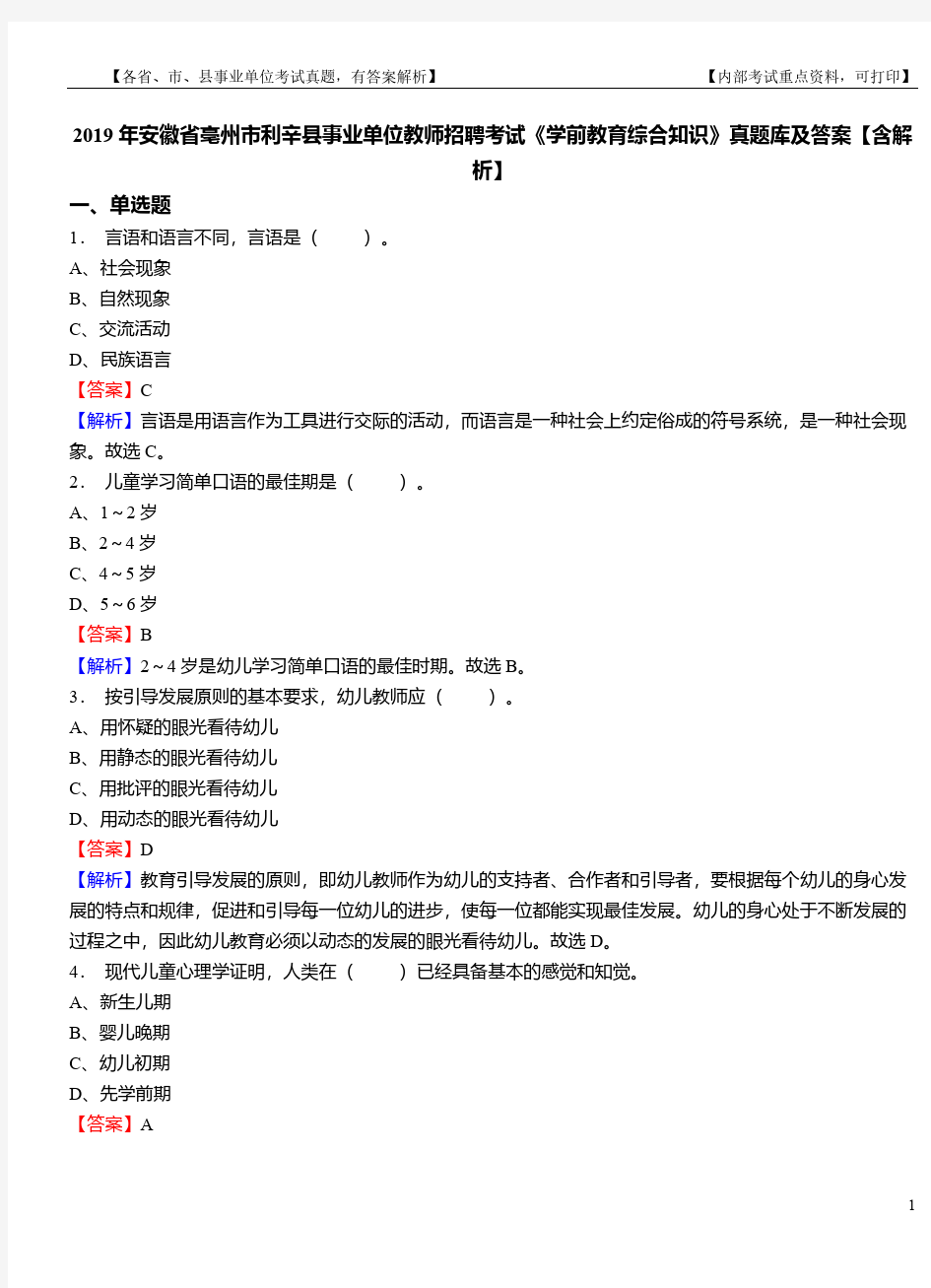 2019年安徽省亳州市利辛县事业单位教师招聘考试《学前教育综合知识》真题库及答案【含解析】