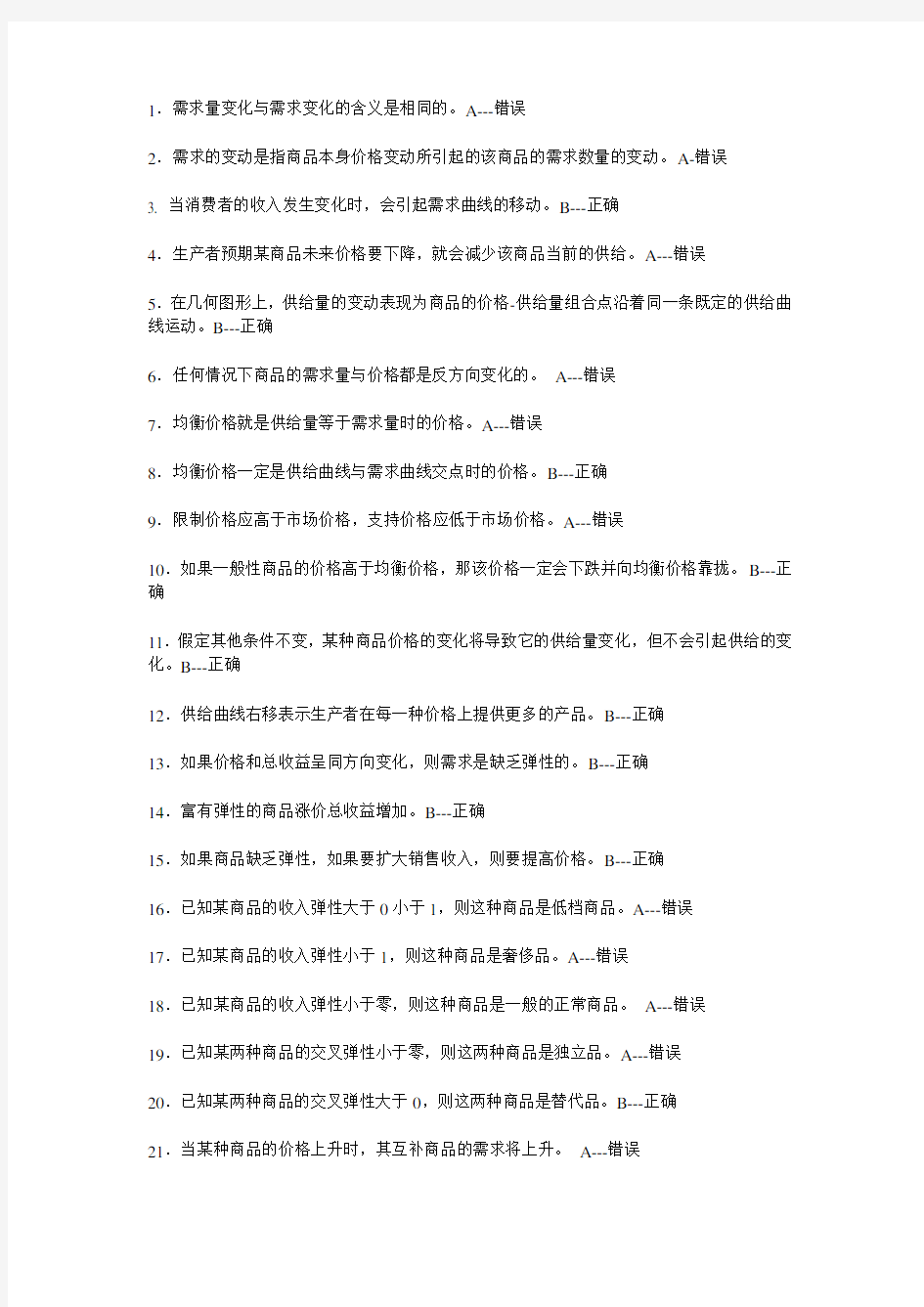 西方经济学作业判断题