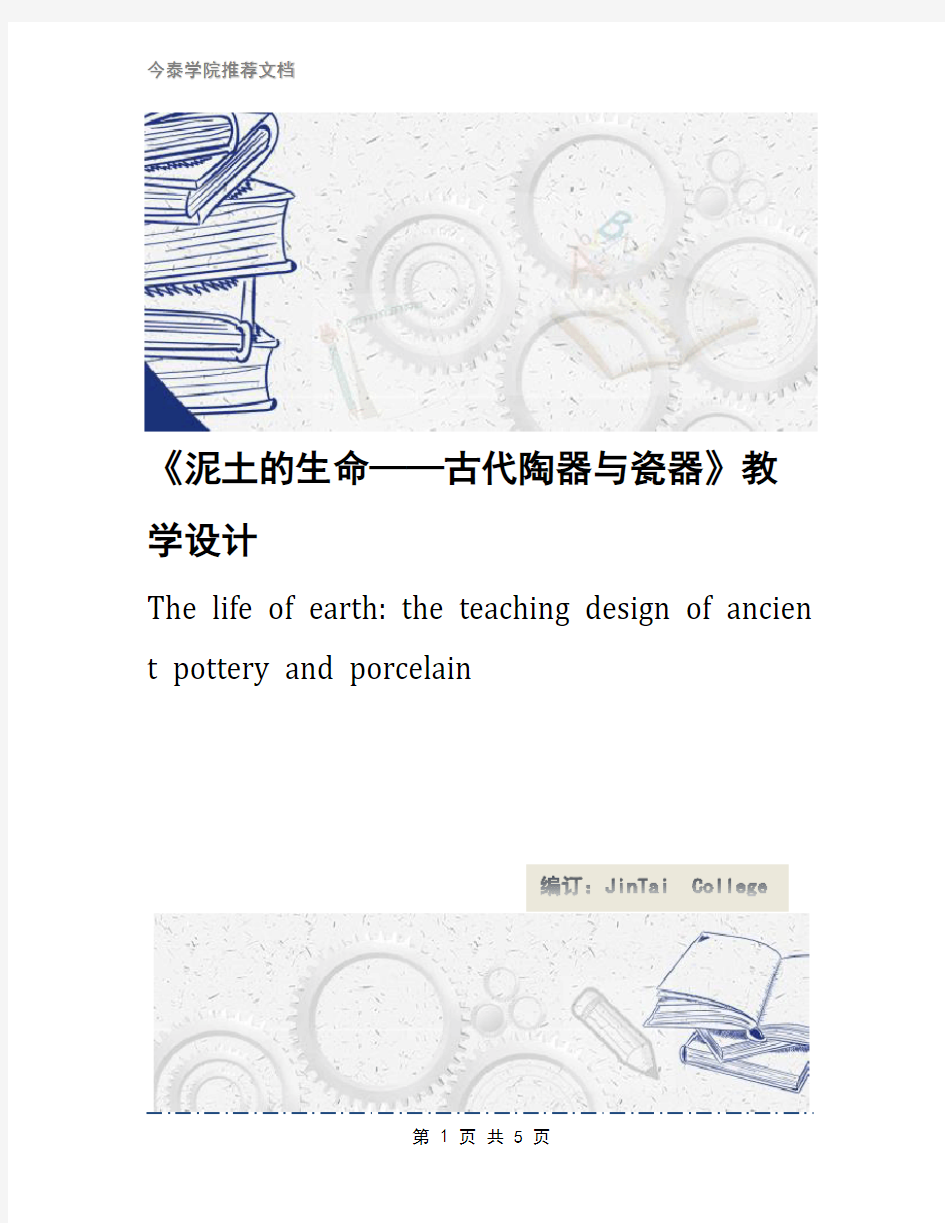 《泥土的生命——古代陶器与瓷器》教学设计