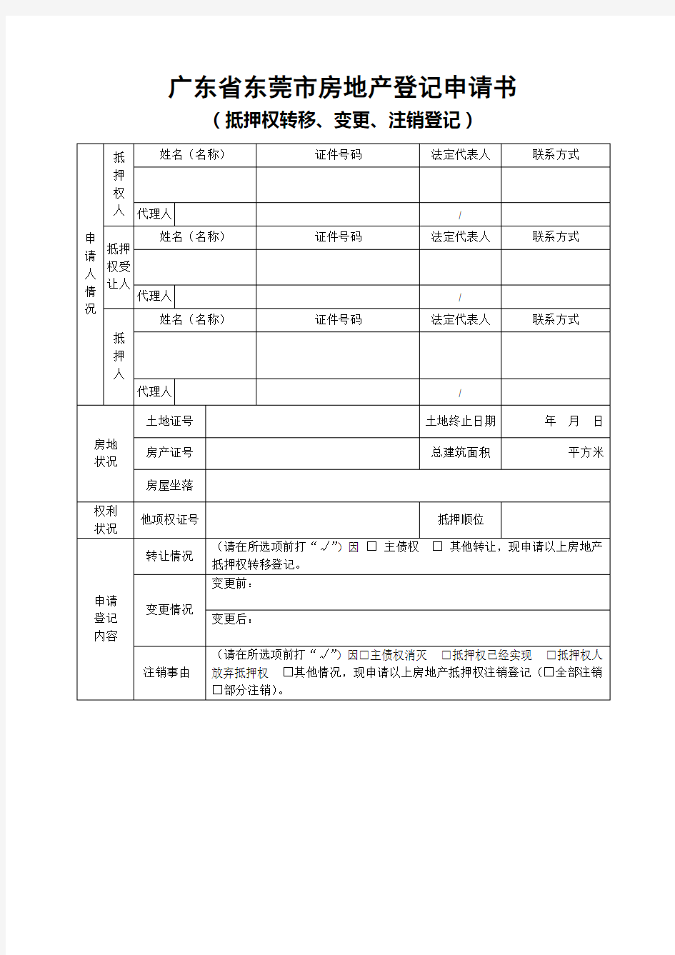 广东省东莞市房地产登记申请书