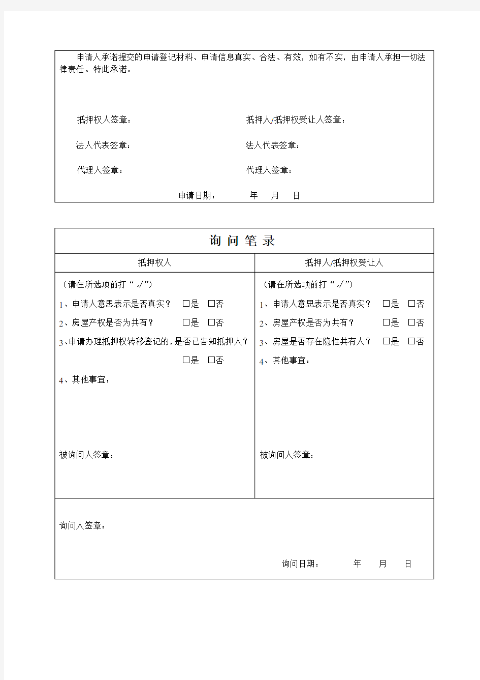 广东省东莞市房地产登记申请书