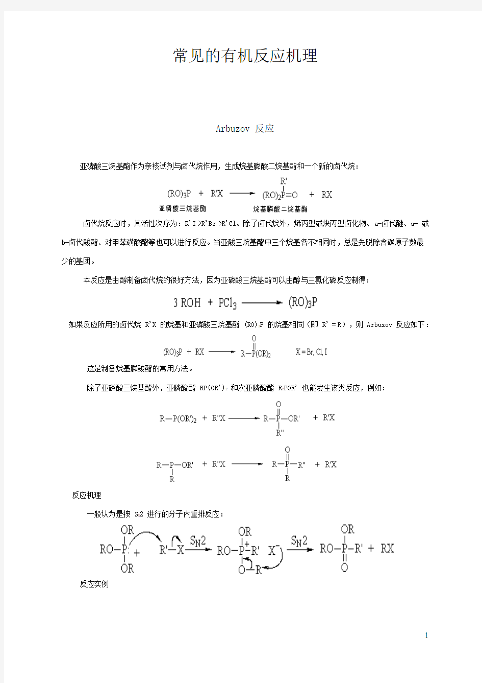 详细有机化学常见反应机理分析