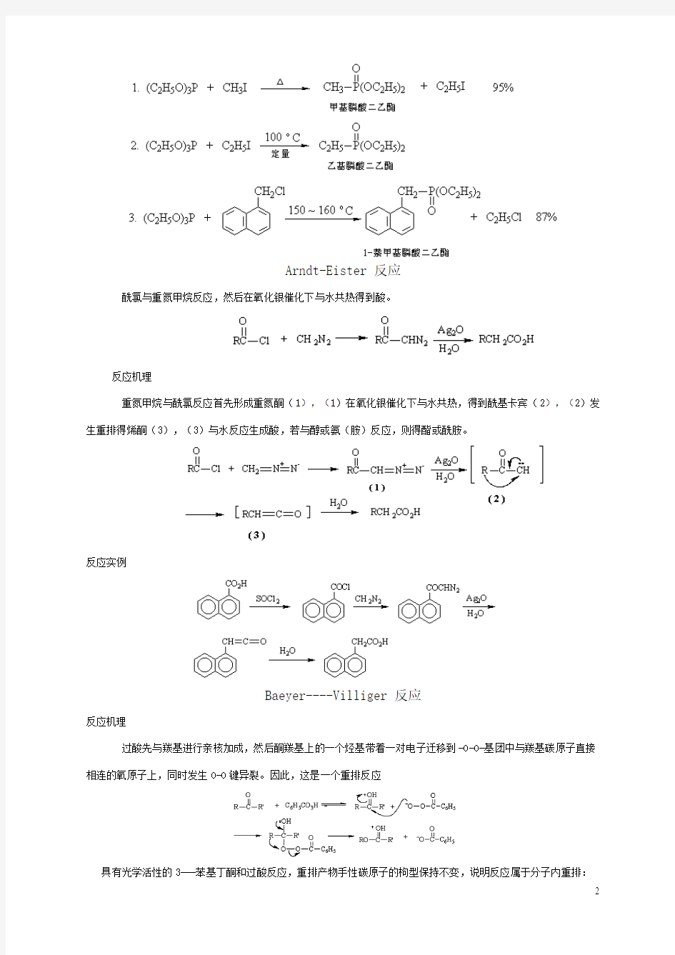 详细有机化学常见反应机理分析