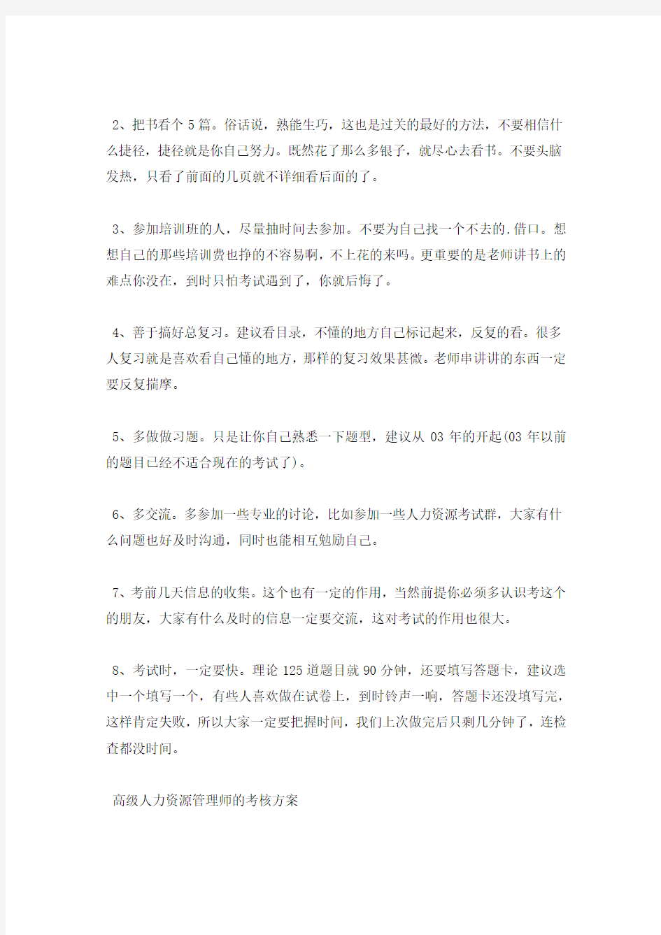 高级人力资源管理师待遇怎样