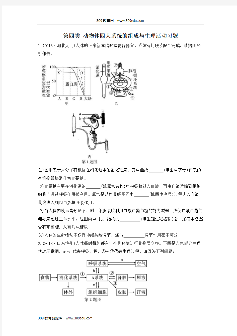 2019中考生物总复习第二部分重点题型探究题型二识图题第四类动物体四大系统的组成与生理活动习题