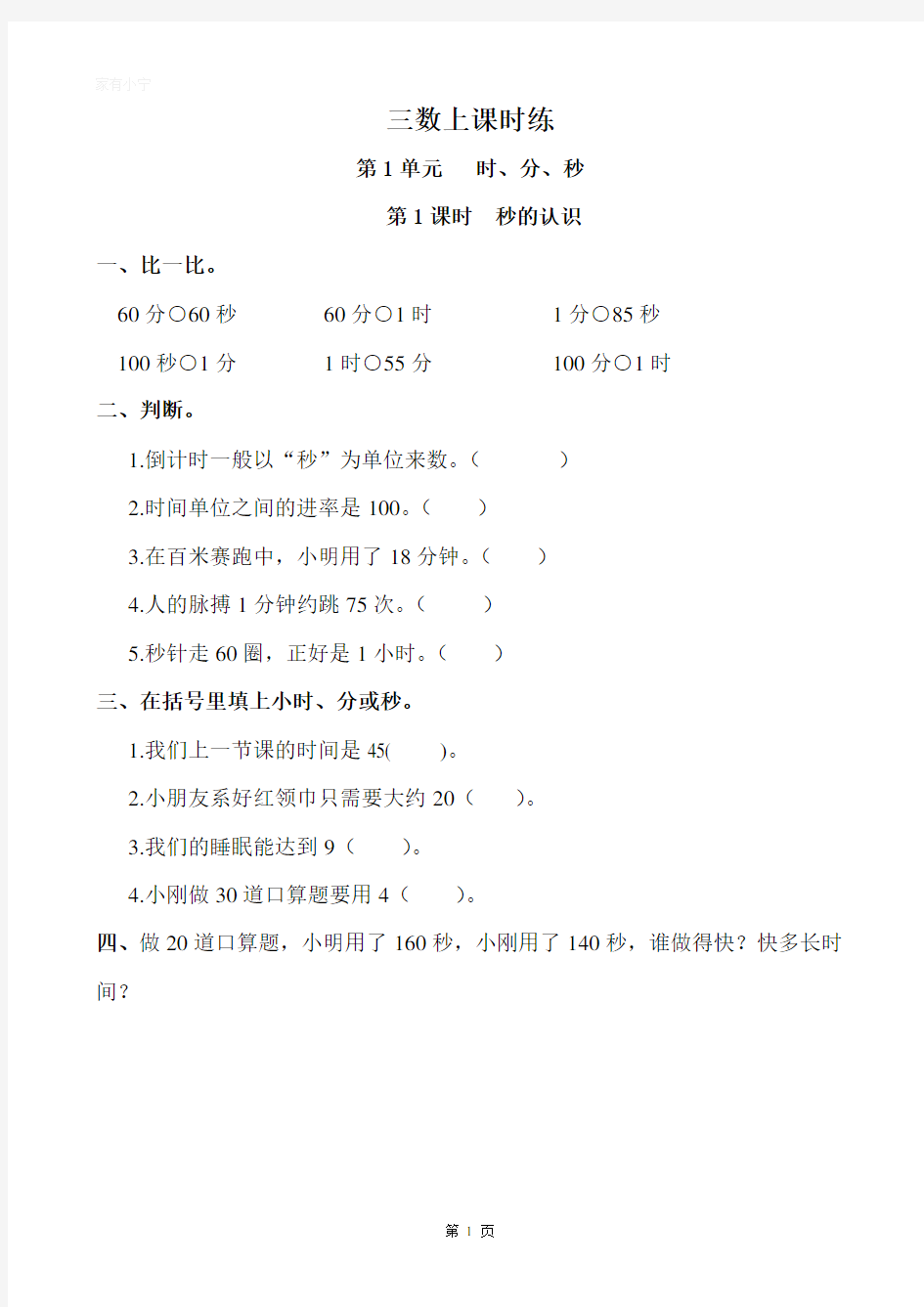 人教版小学三年级数学上册教材同步课时练