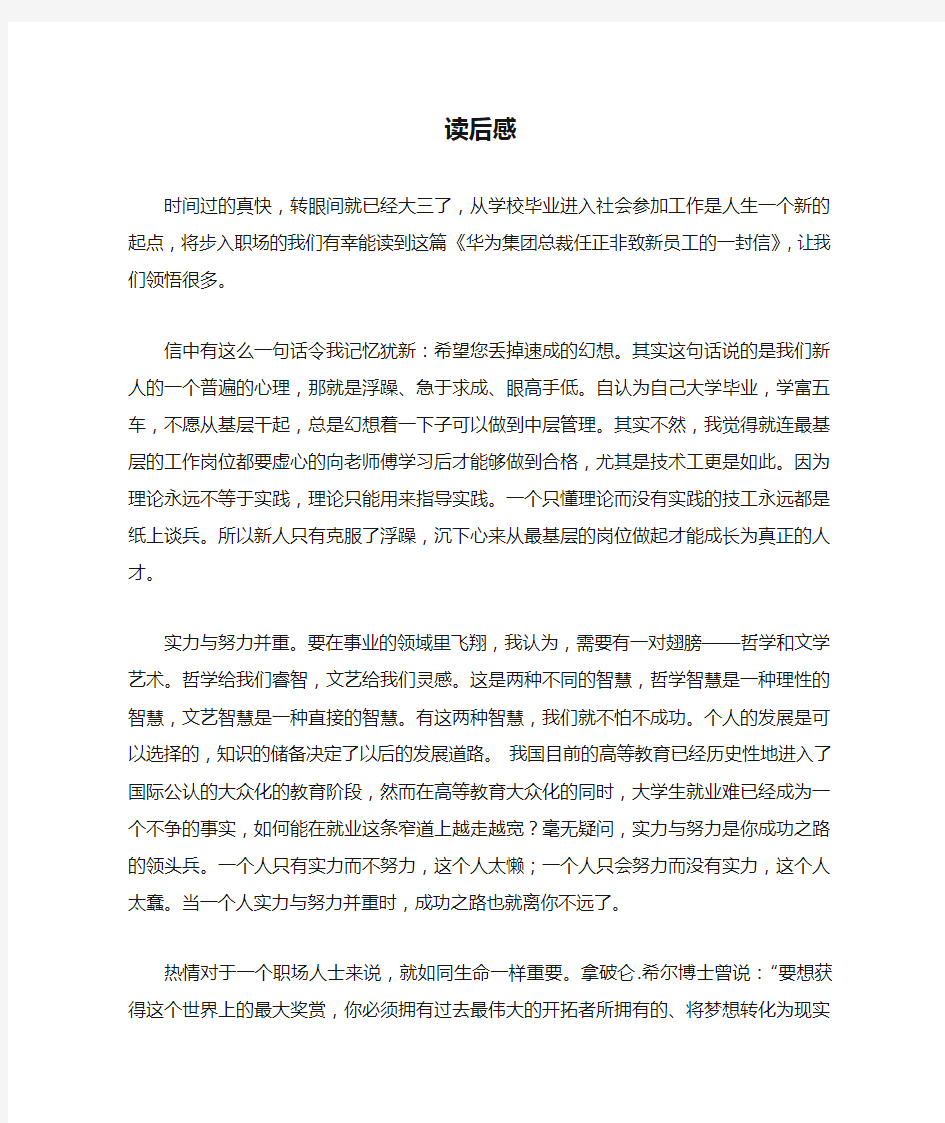 读后感——《华为集团总裁任正非致新员工的一封信》