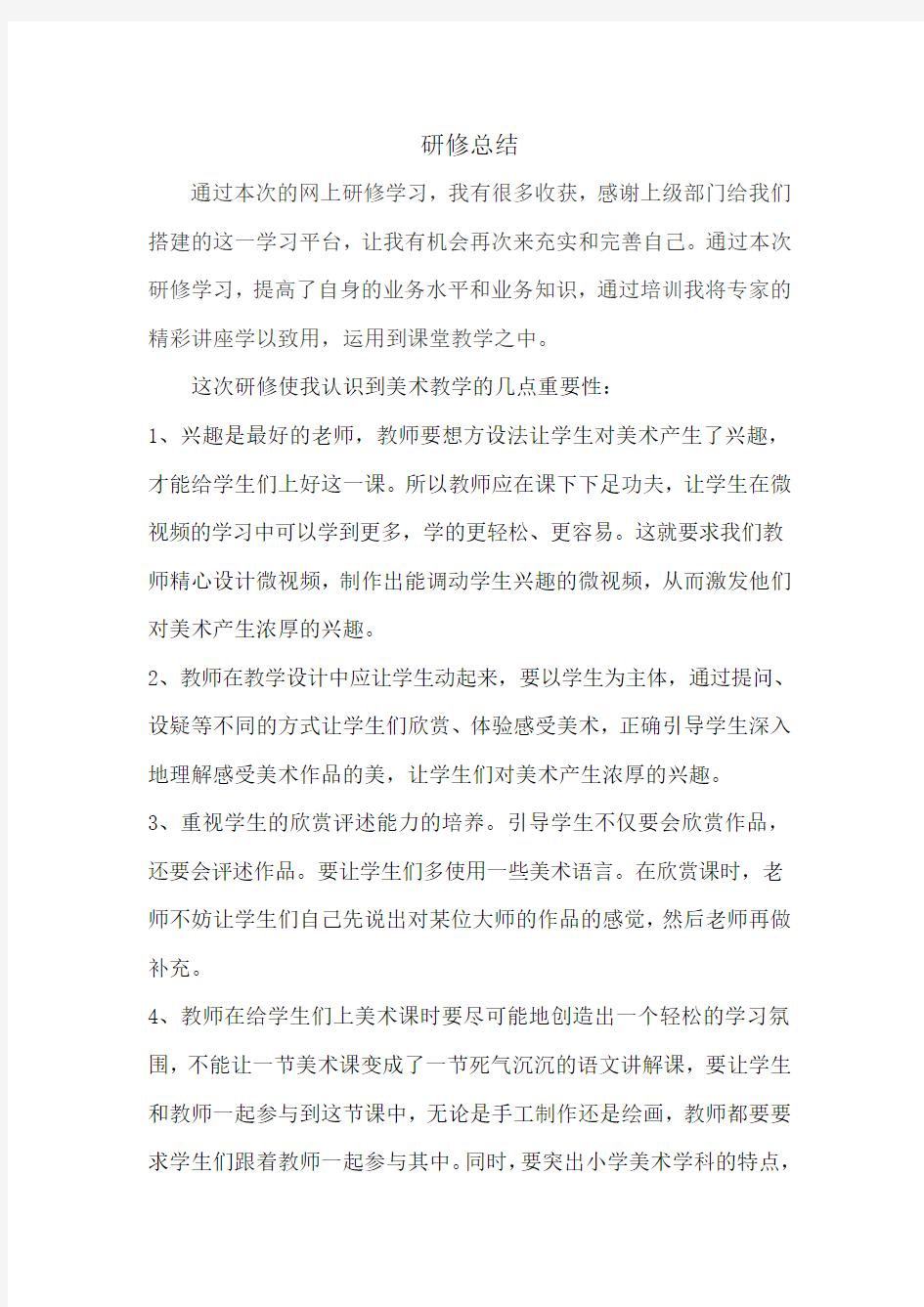 小学美术教师研修总结