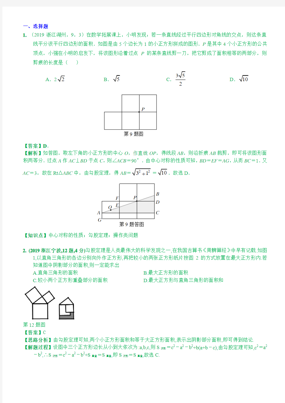 2019中考数学分类汇编汇总  知识点30  直角三角形、勾股定理(第一期)  解析版