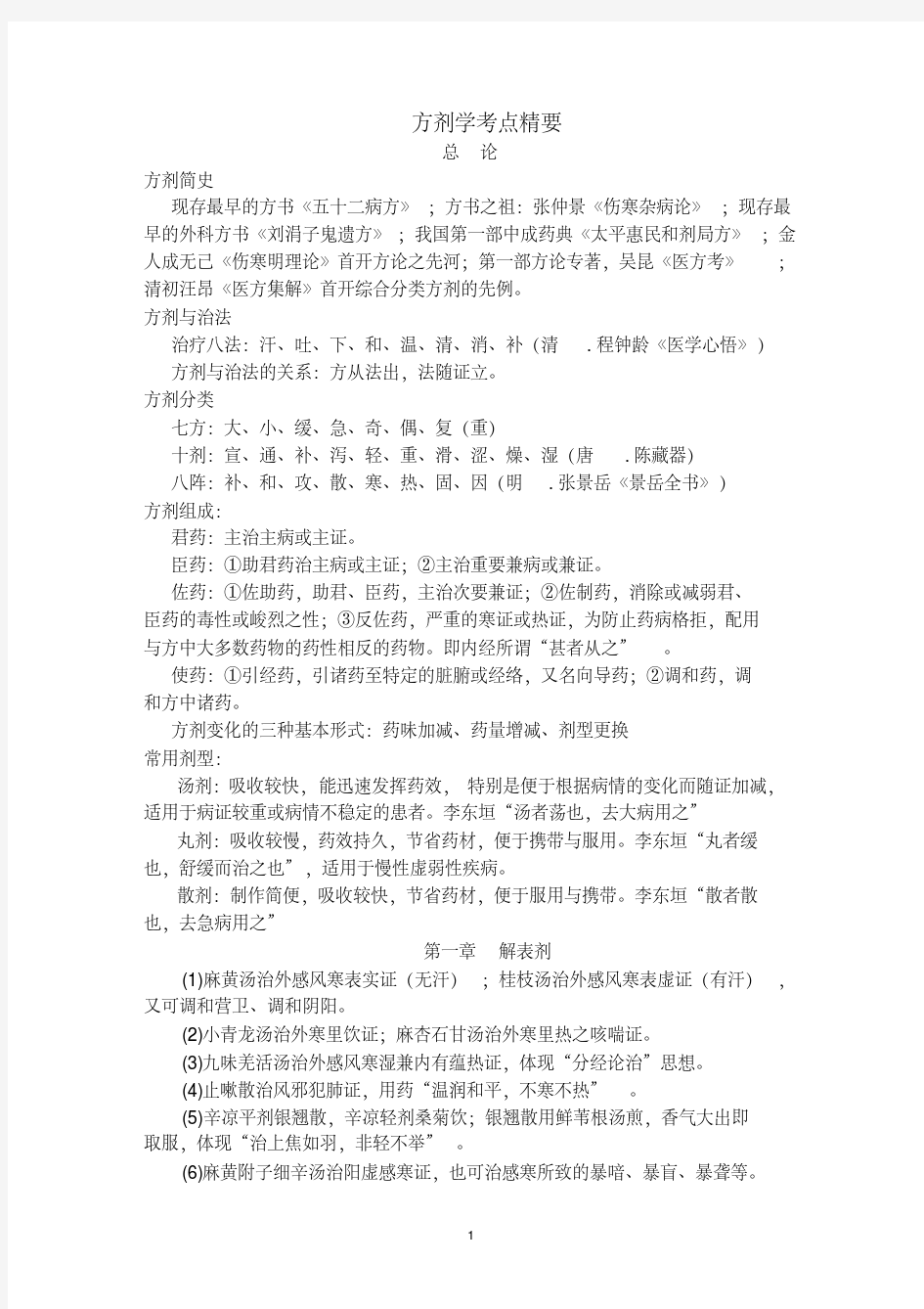 方剂学考点精要(全)汇总