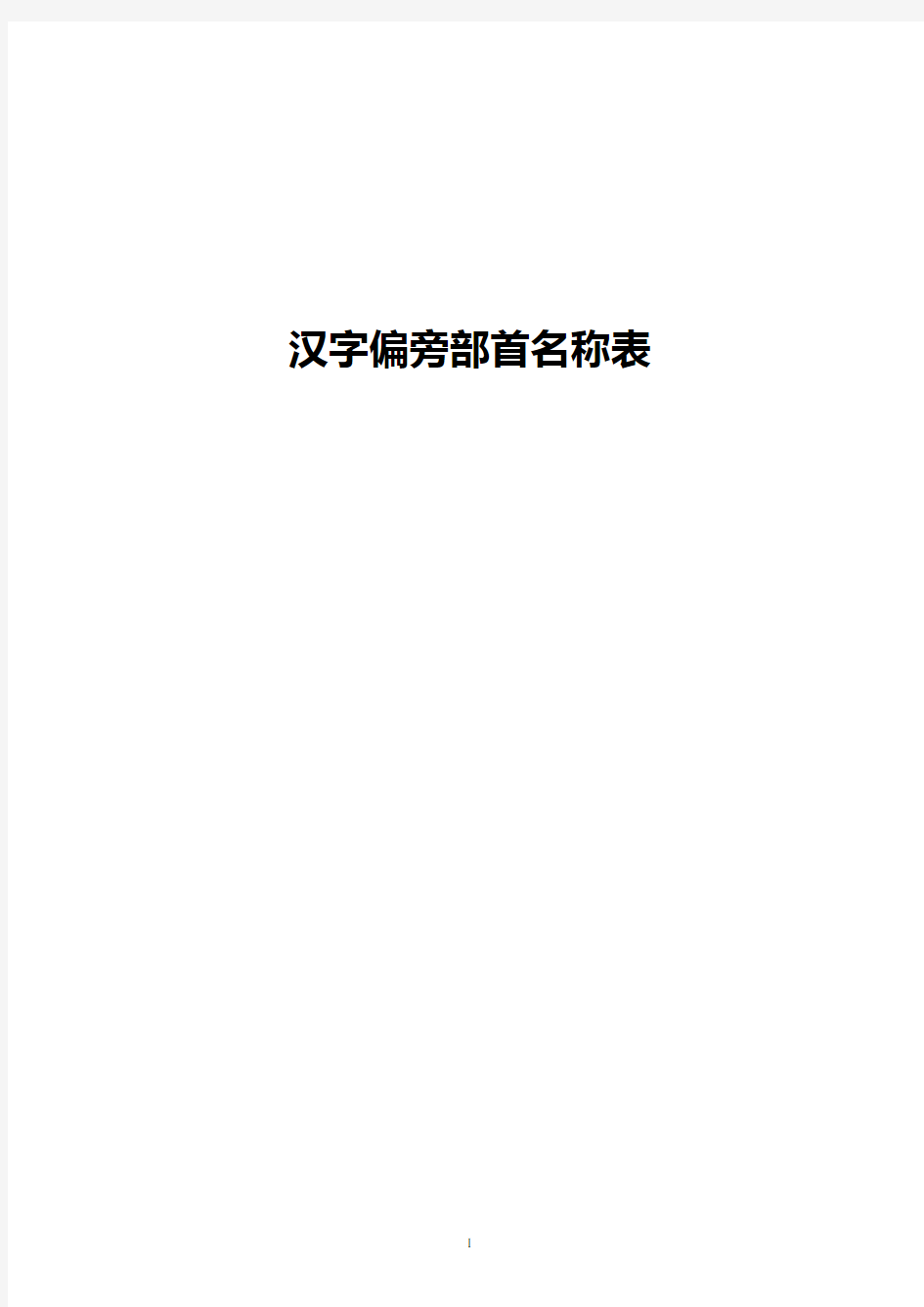 汉字偏旁部首名称表(最齐全、最完整)