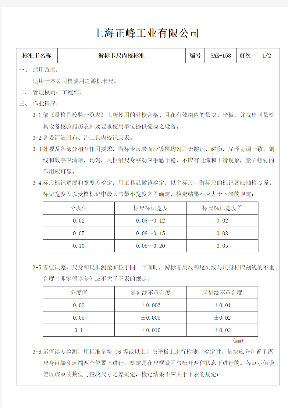 《游标卡尺内校标准》