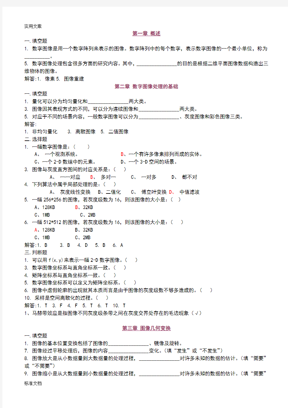 (完整word版)数字图像处理试题集2(精减版)