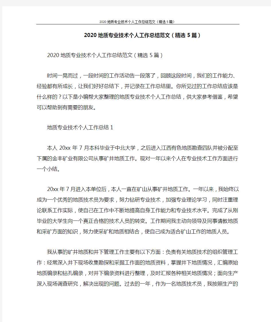 工作总结 2020地质专业技术个人工作总结范文(精选5篇)