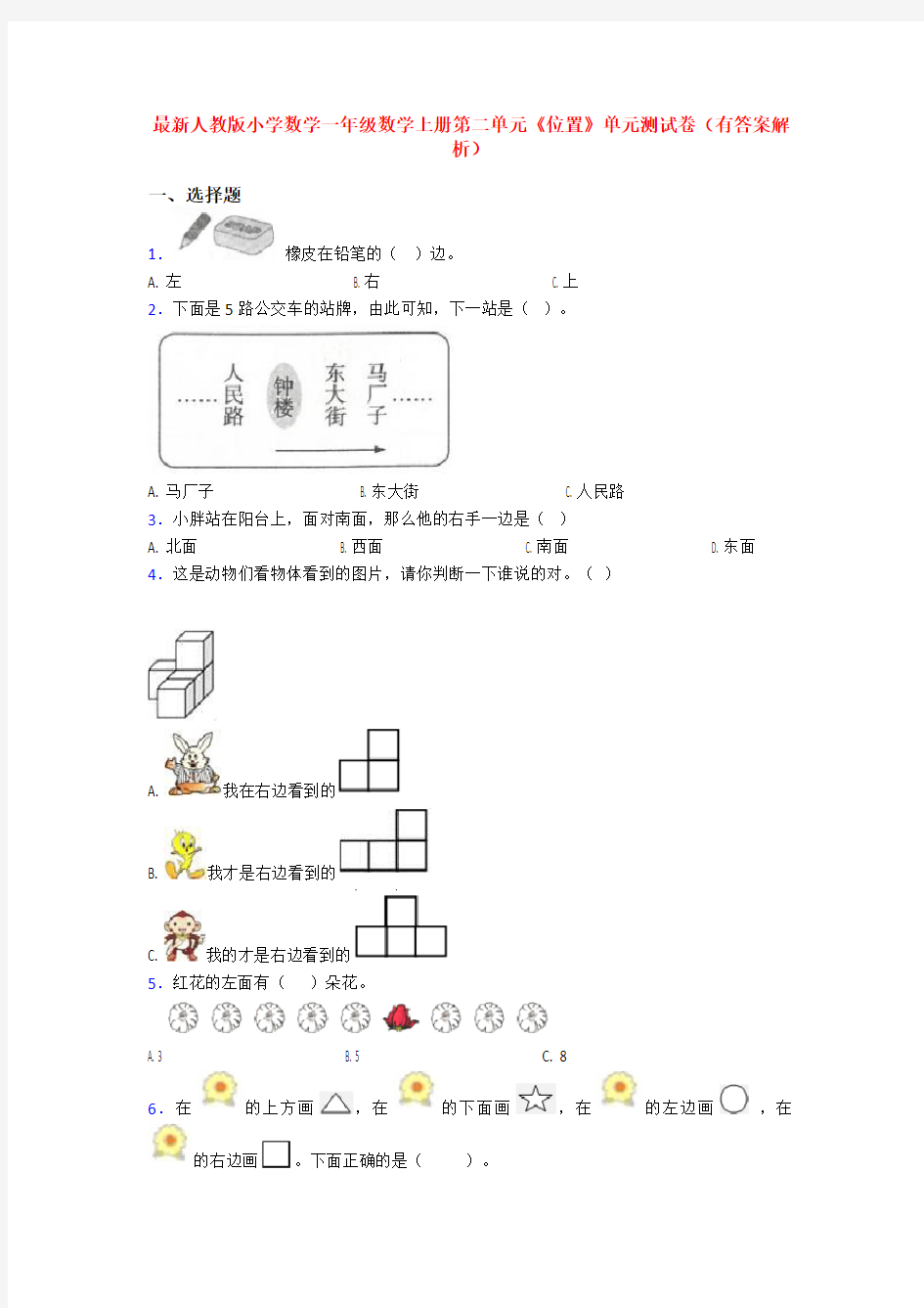 最新人教版小学数学一年级数学上册第二单元《位置》单元测试卷(有答案解析)