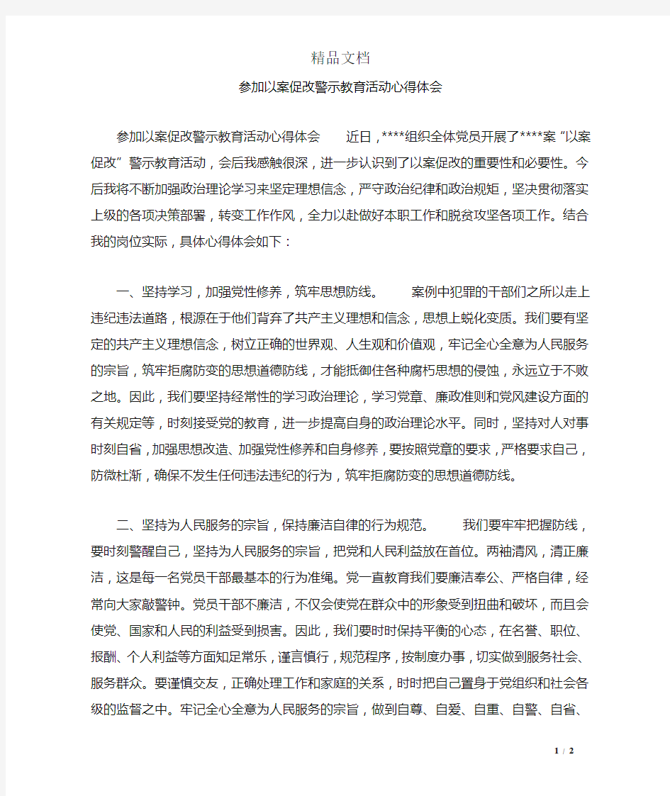 参加以案促改警示教育活动心得体会