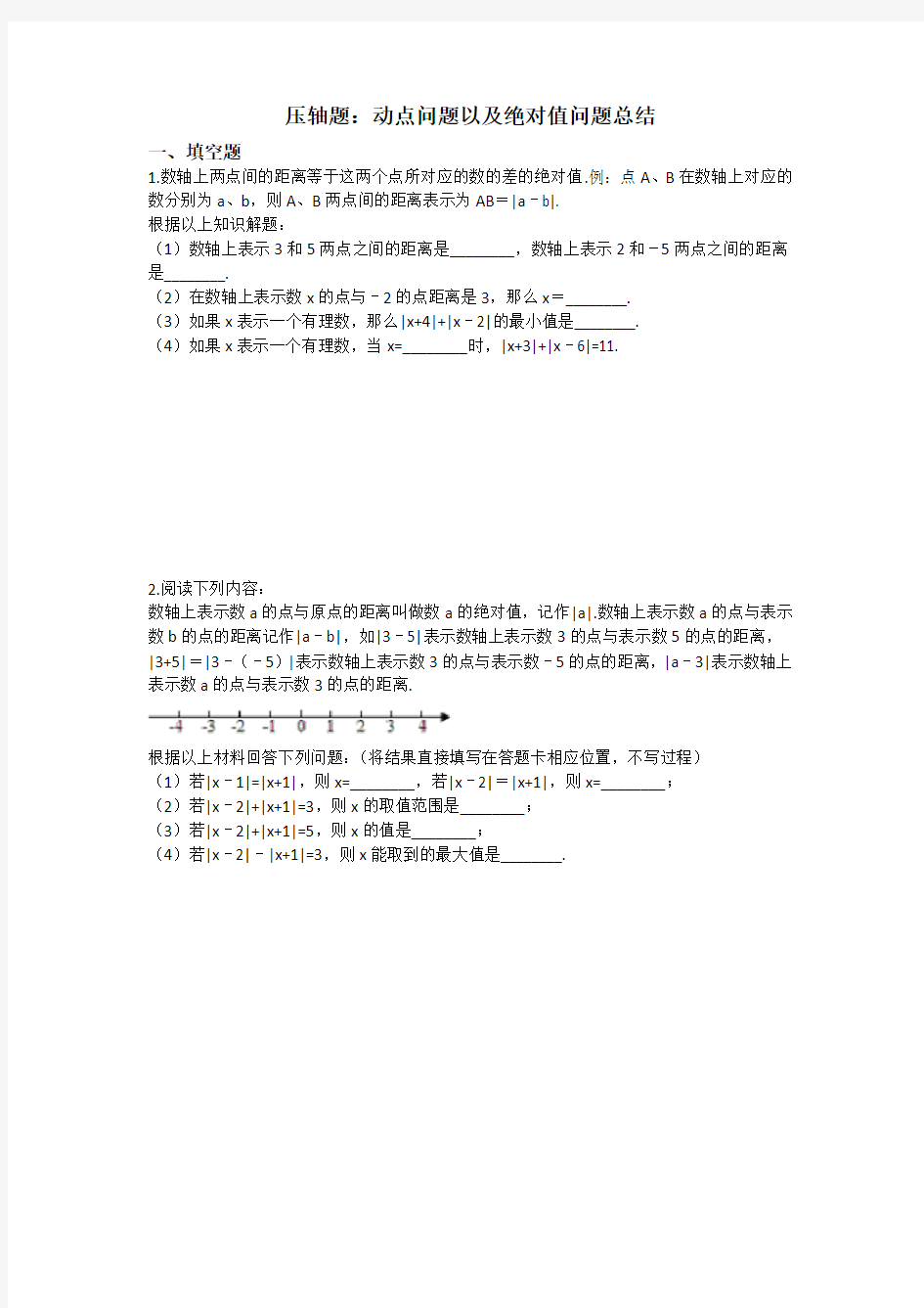 人教版数学七年级上册期末复习：动点问题和绝对值问题压轴题