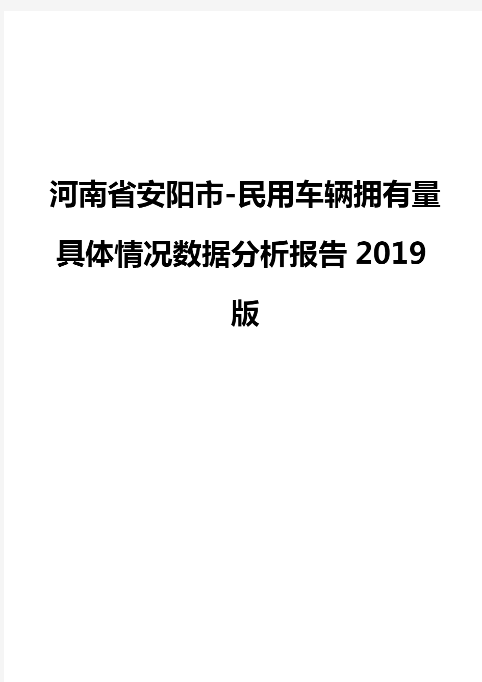 河南省安阳市-民用车辆拥有量具体情况数据分析报告2019版