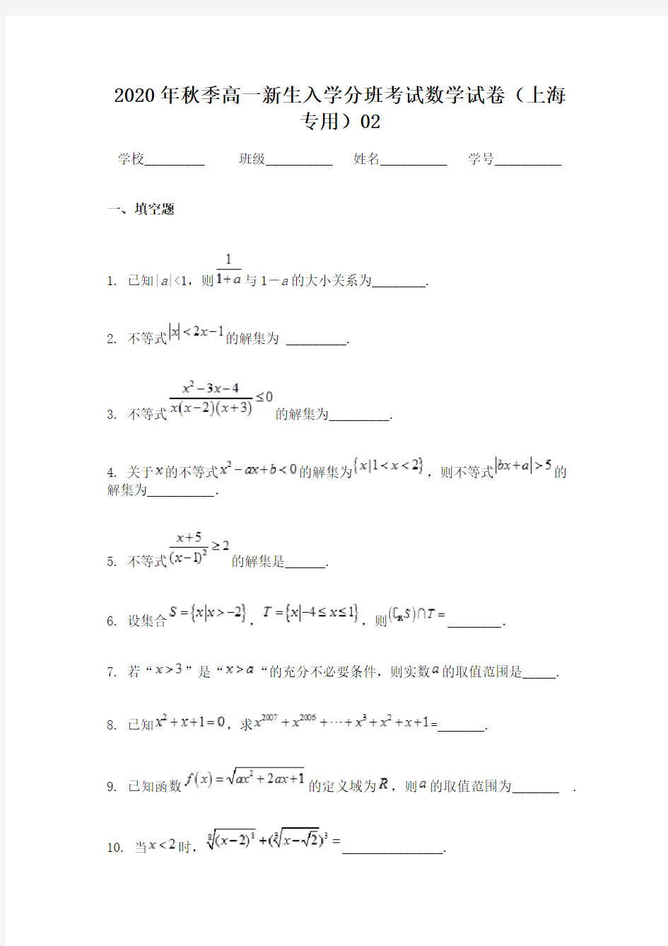 2020年秋季高一新生入学分班考试数学试卷(上海专用)02