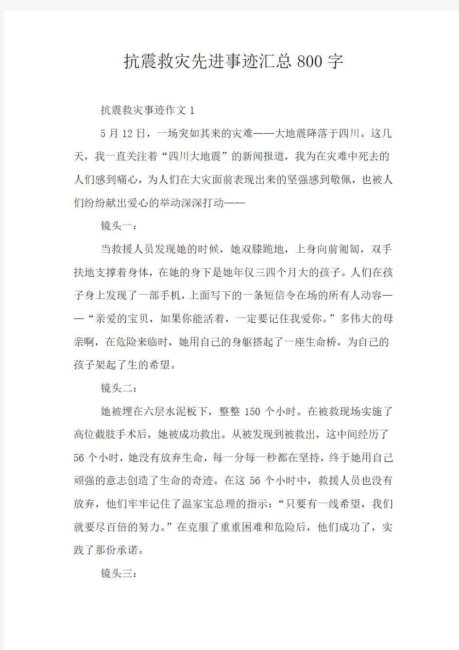 抗震救灾先进事迹汇总800字