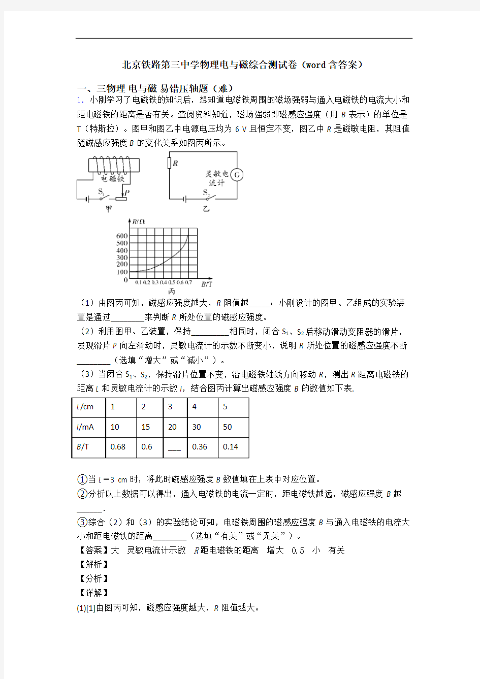 北京铁路第三中学物理电与磁综合测试卷(word含答案)