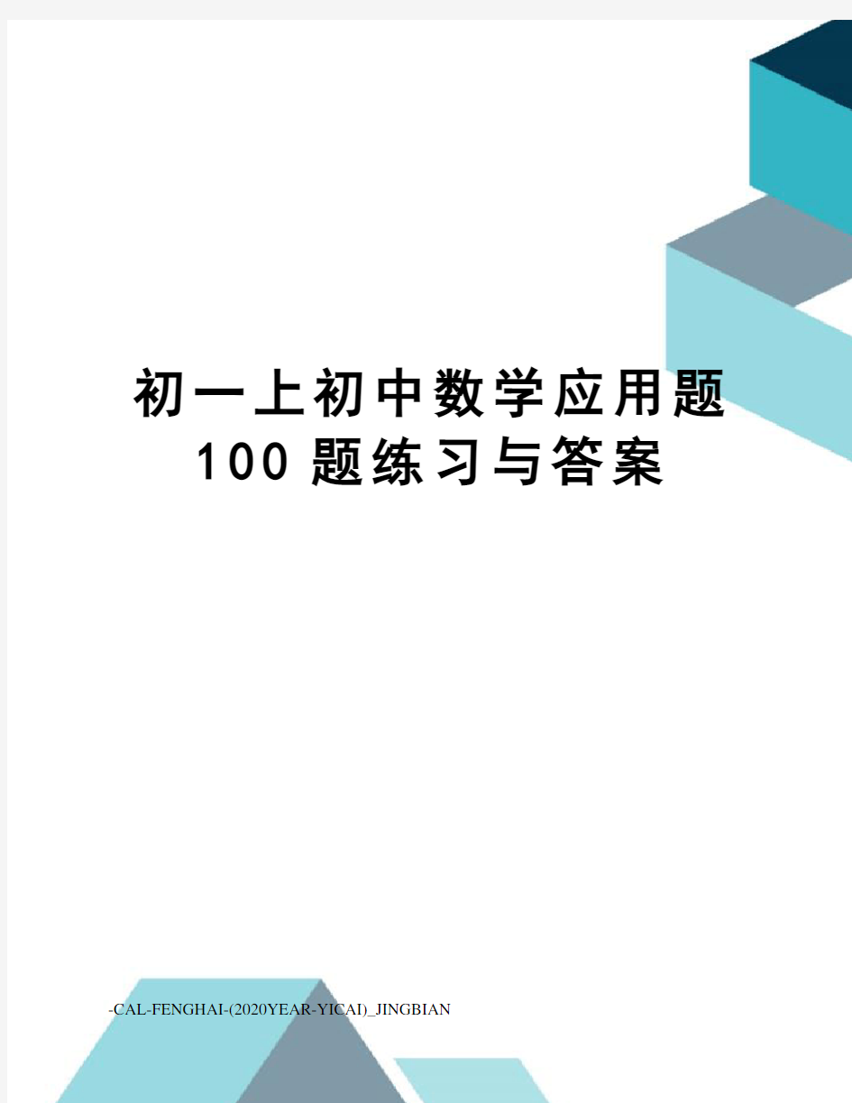 初一上初中数学应用题100题练习与答案