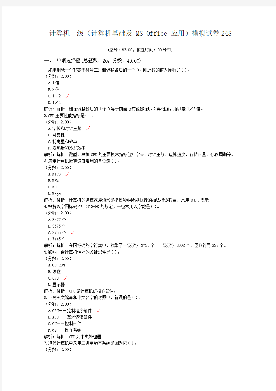 一级计算机练习题计算机一级(计算机基础及+MS+Office+应用)模拟试卷248