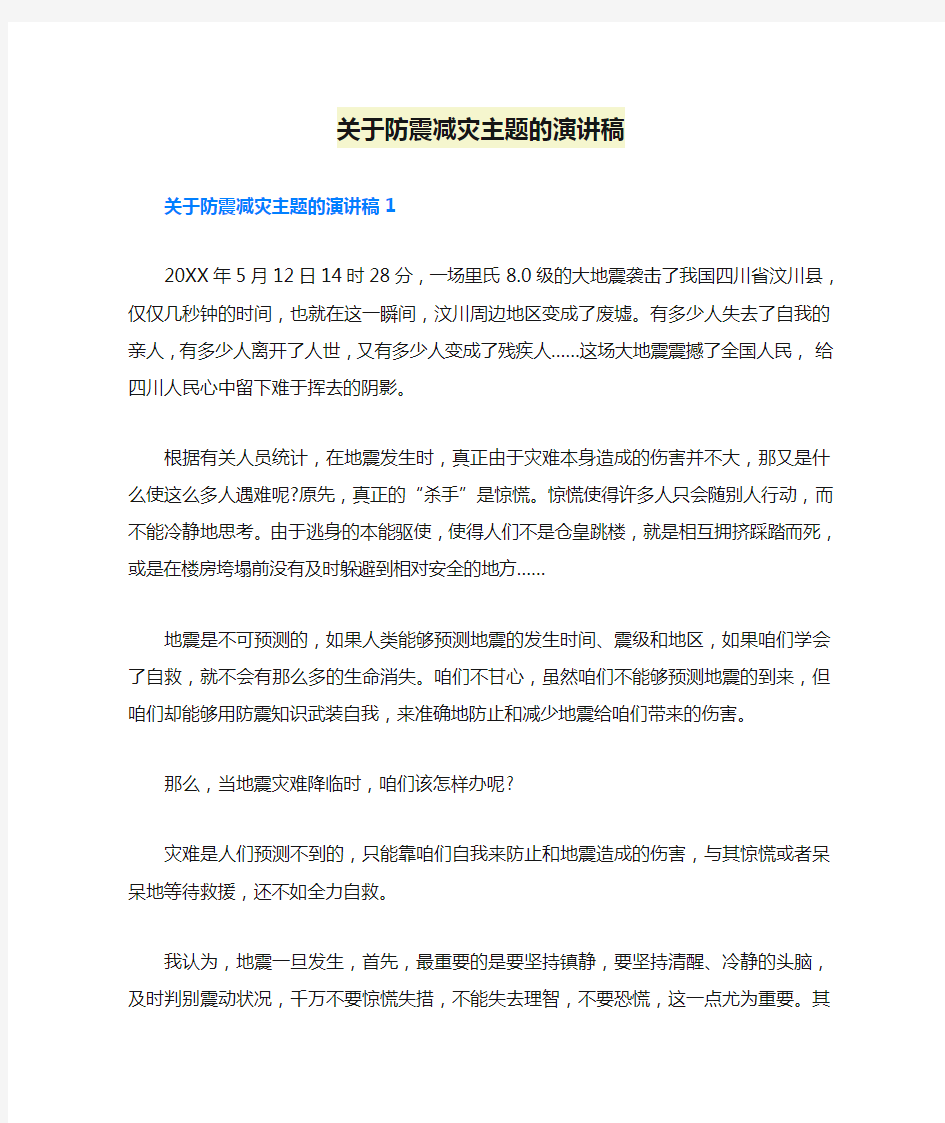 关于防震减灾主题的演讲稿