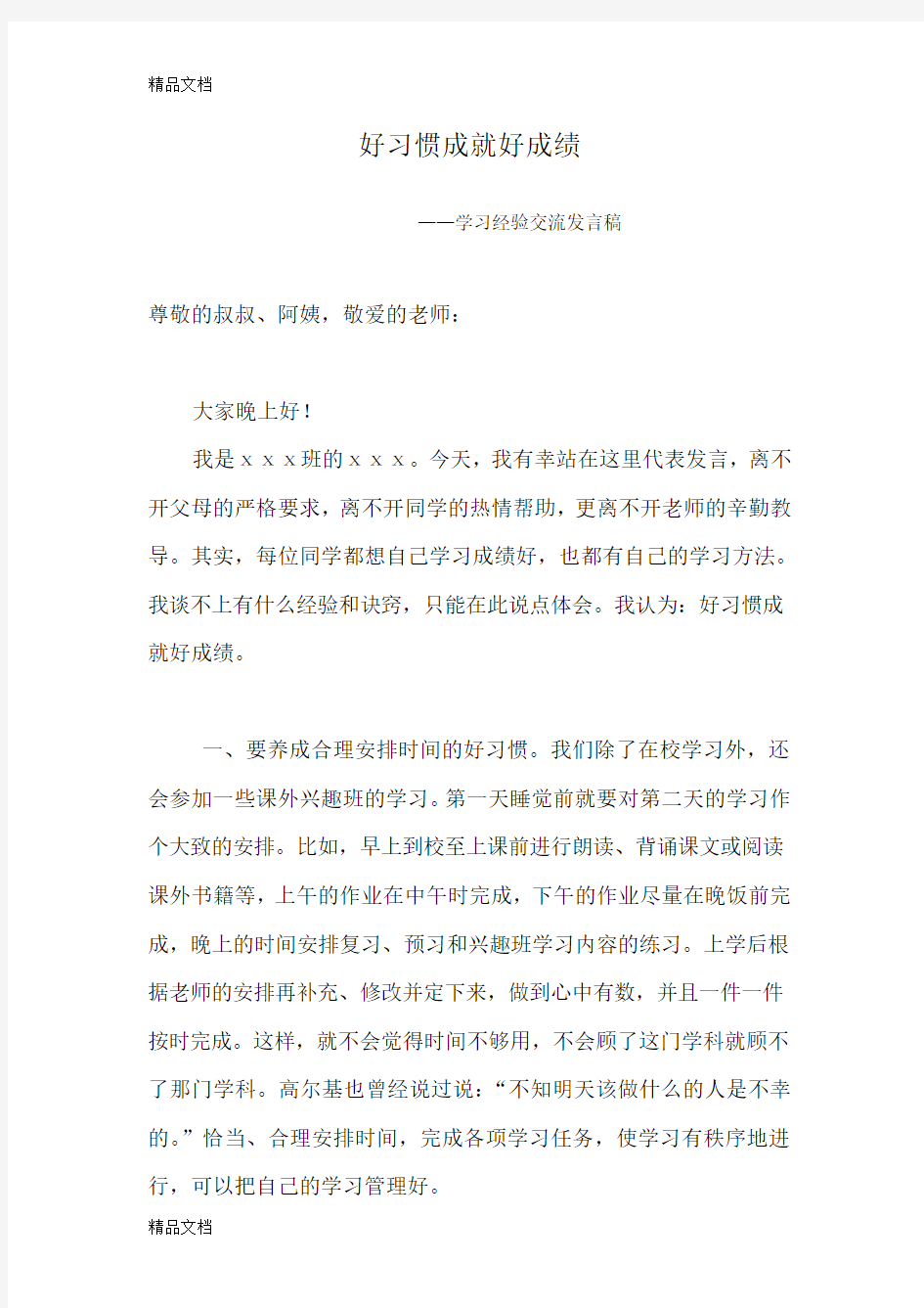 最新小学生学习经验交流发言稿