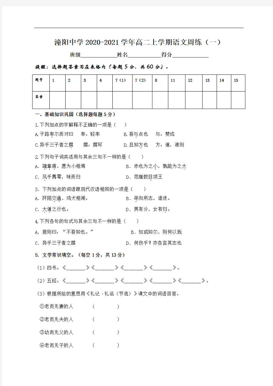 江苏省沭阳县潼阳中学2020-2021学年高二上学期语文周练(一)含答案