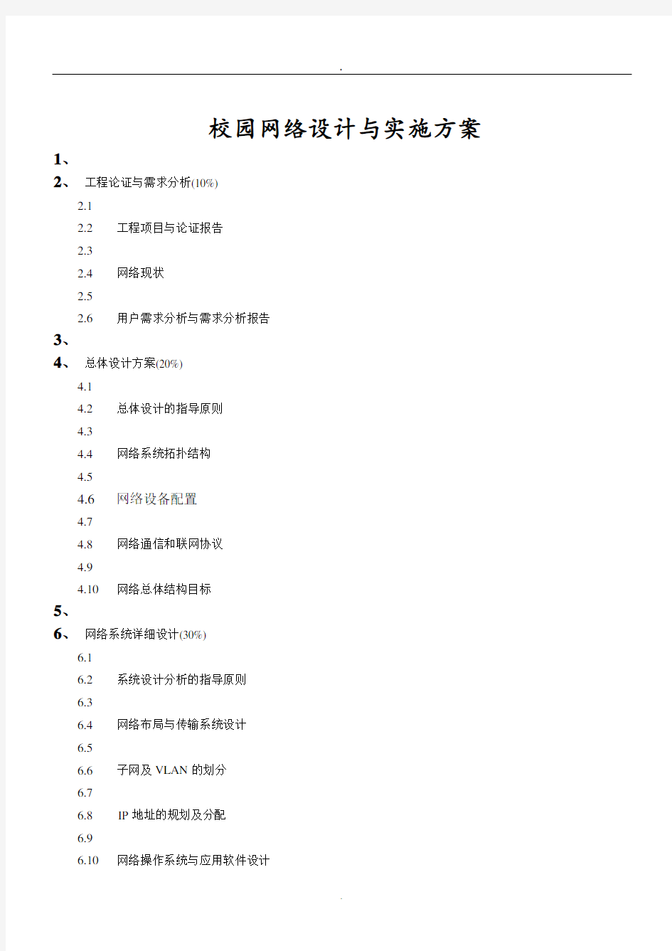 校园网络设计与实施方案