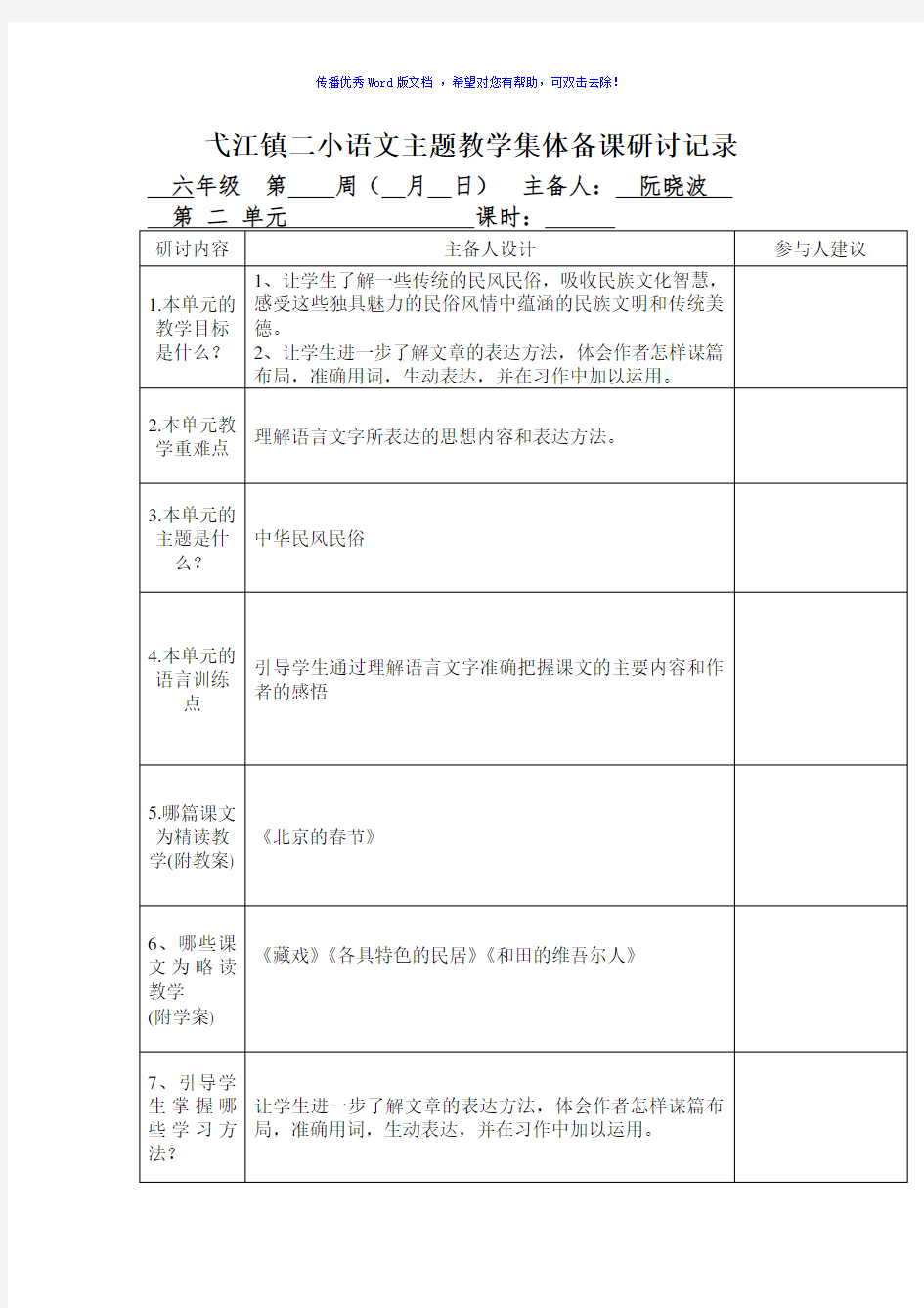 逸夫小学语文主题教学集体备课研讨记录Word编辑