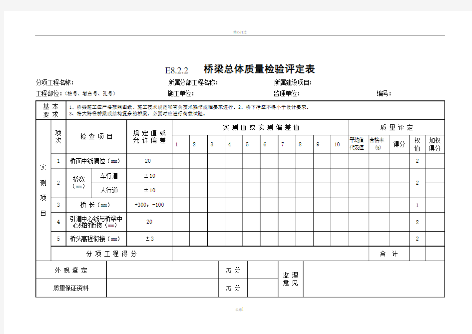 桥梁工程质量检验评定表