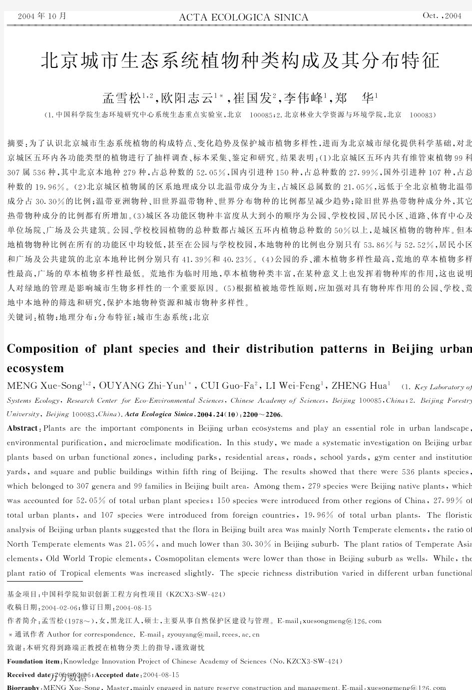 北京城市生态系统植物种类构成及其分布特征