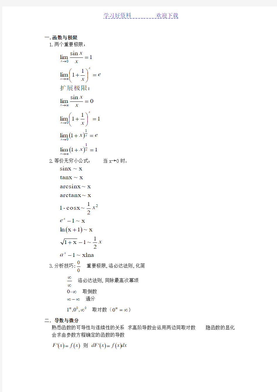 高等数学期末复习总结