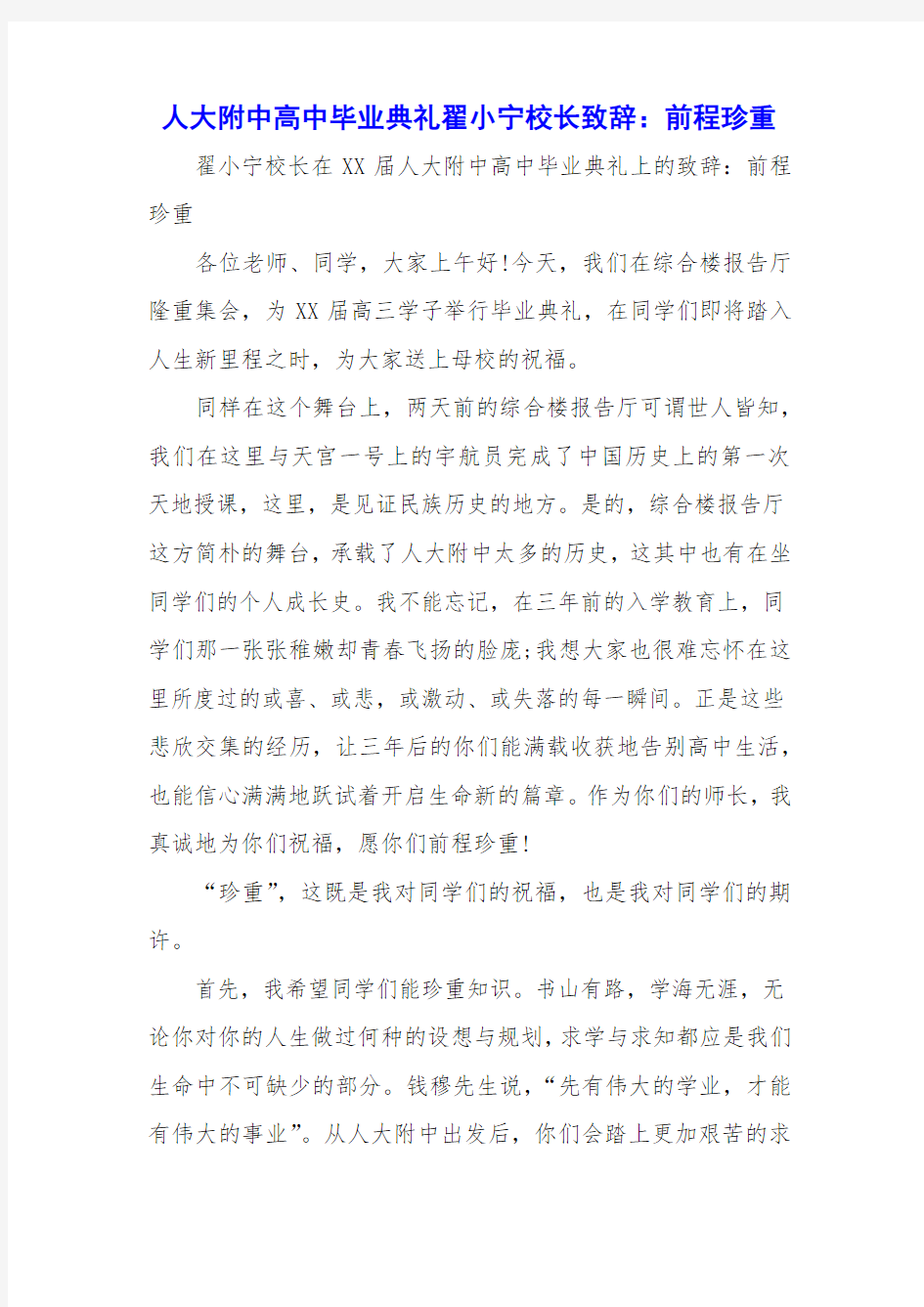 人大附中高中毕业典礼翟小宁校长致辞：前程珍重