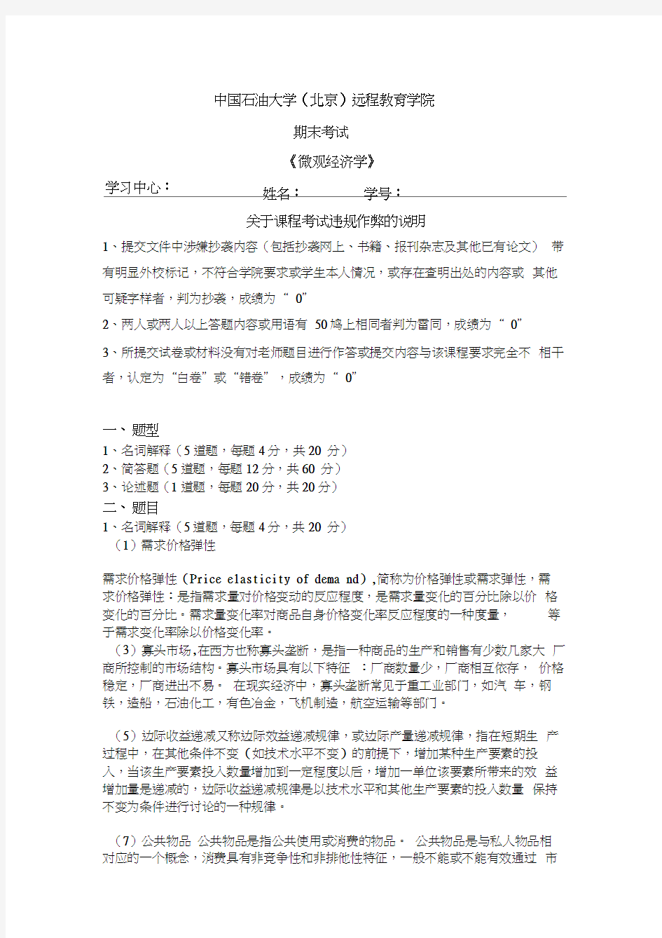 石油大学《微观经济学》在线考试(主观题)答案3复习课程