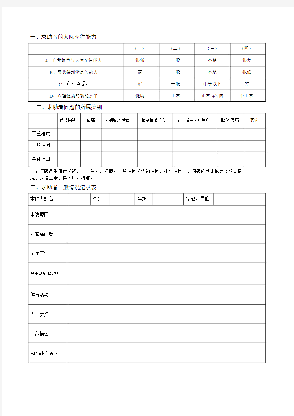 高校大学生心理咨询记录表