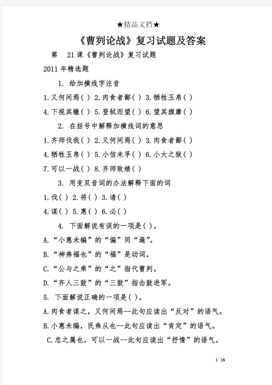 《曹刿论战》复习试题及答案