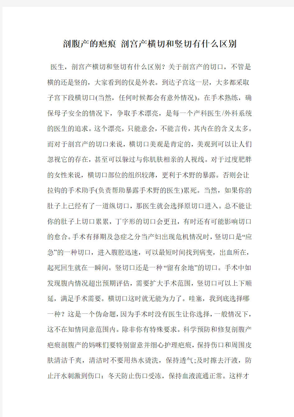 剖腹产的疤痕 剖宫产横切和竖切有什么区别