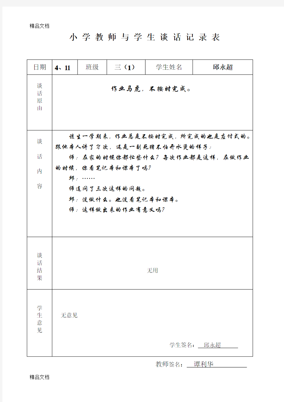 最新学生谈话记录表