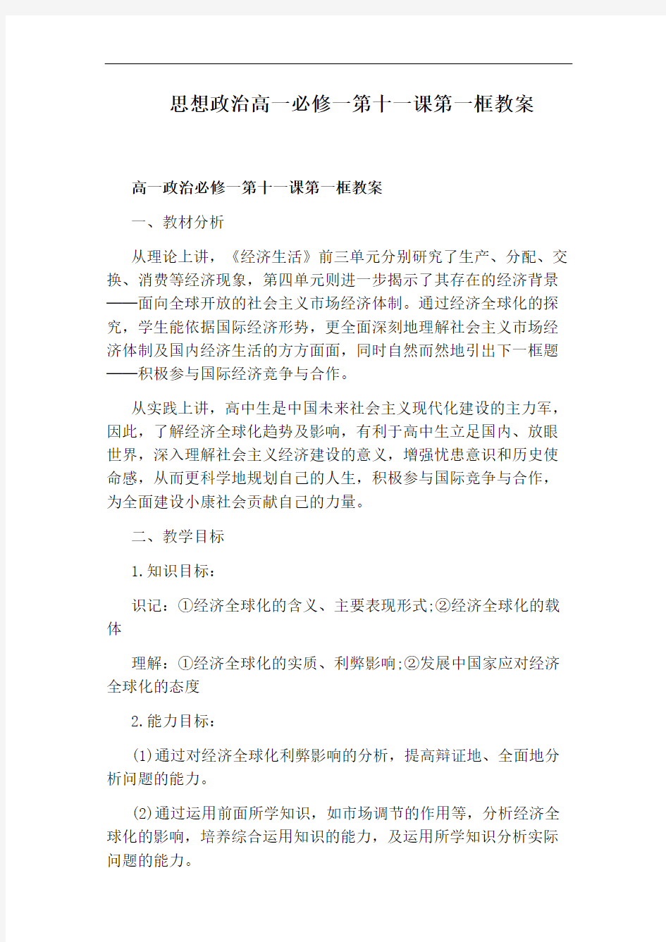 思想政治高一必修一第十一课第一框教案