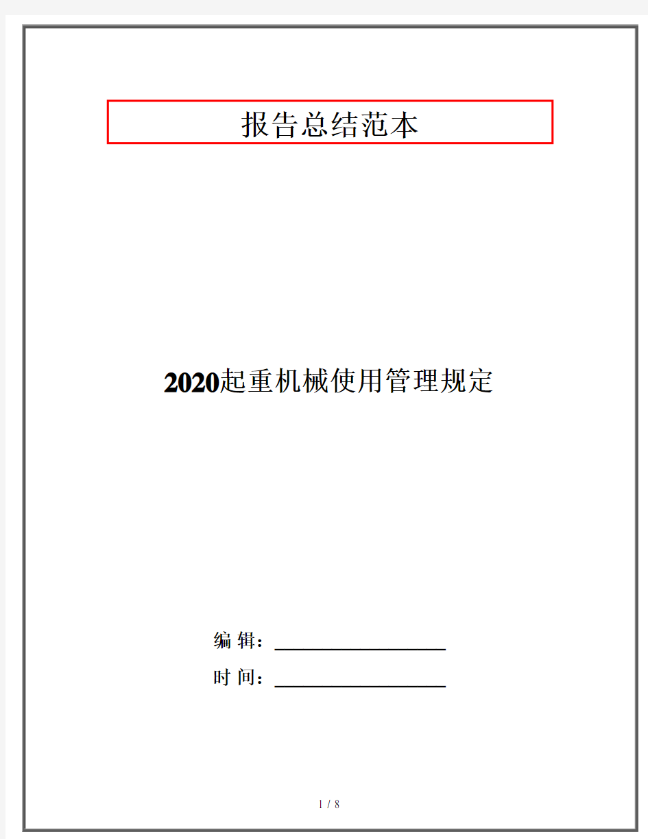 2020起重机械使用管理规定