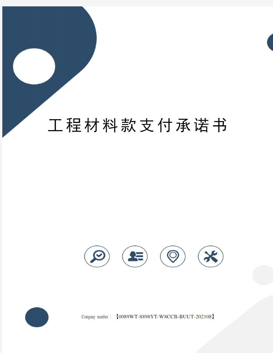 工程材料款支付承诺书