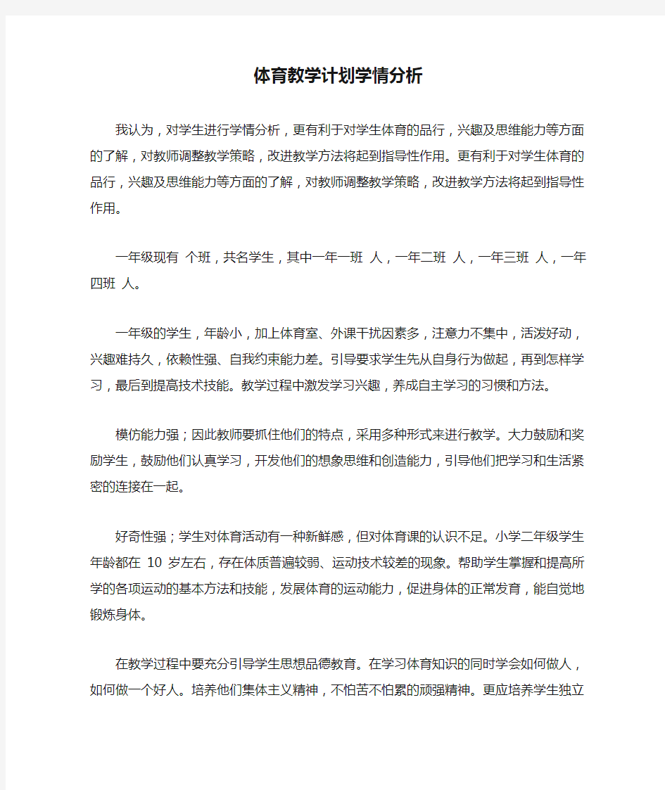 体育教学计划学情分析