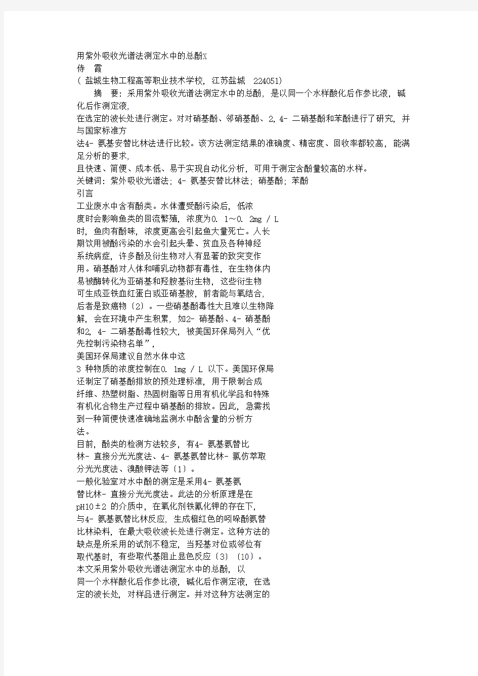 用紫外吸收光谱法测定水中的总酚侍霞