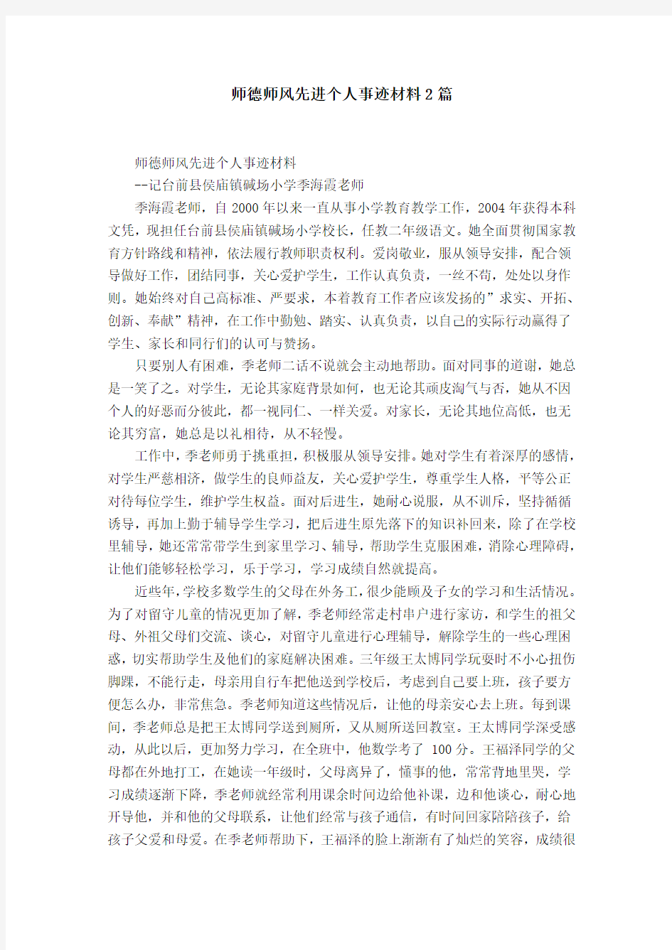 师德师风先进个人事迹材料2篇