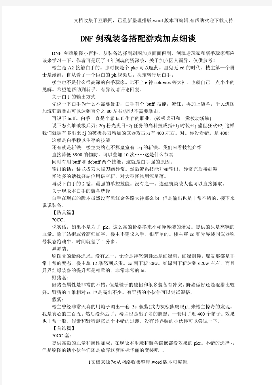 DNF剑魂装备搭配游戏加点细谈