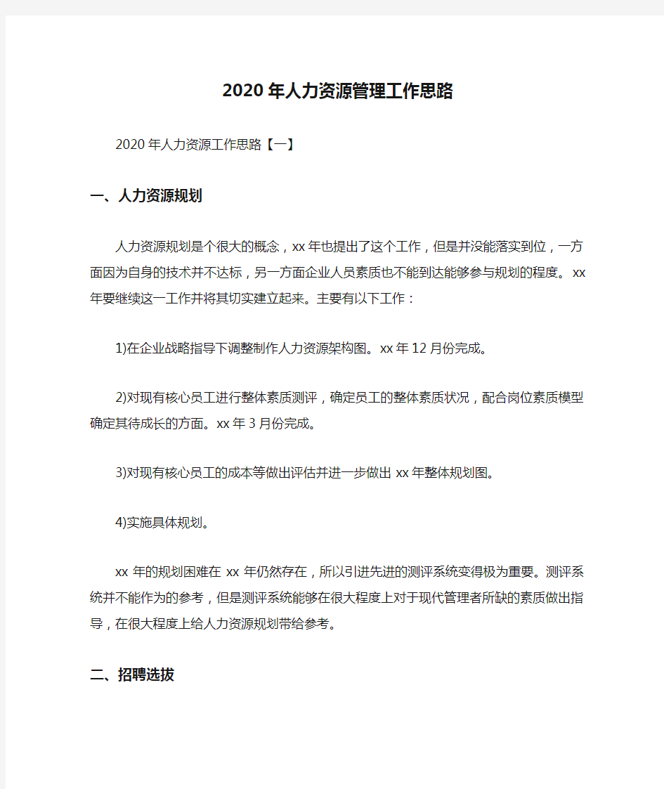 2020年人力资源管理工作思路