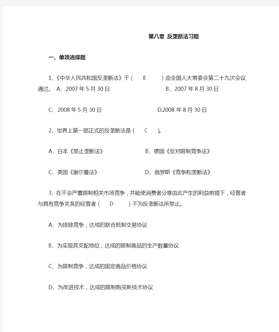 第八章 反垄断法习题